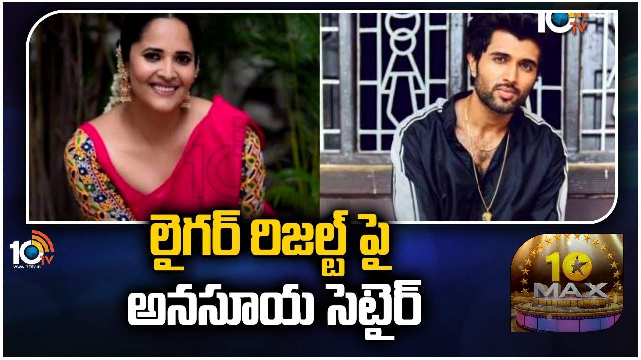 Anasuya Comments on Liger Movie : విజయ్ దేవరకొండ లైగర్ రిజల్ట్ పై అనసూయ సెటైర్