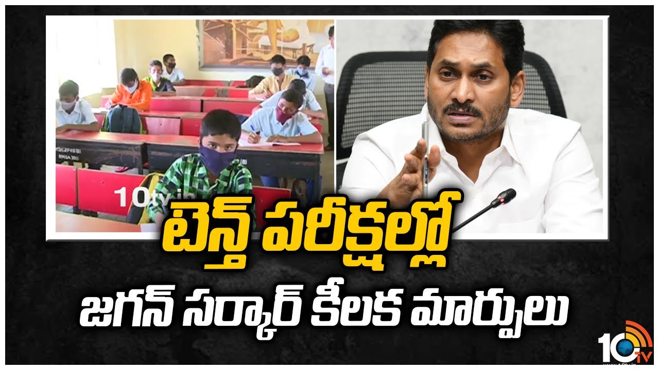 టెన్త్ పరీక్షల్లో జగన్ సర్కార్ కీలక మార్పులు