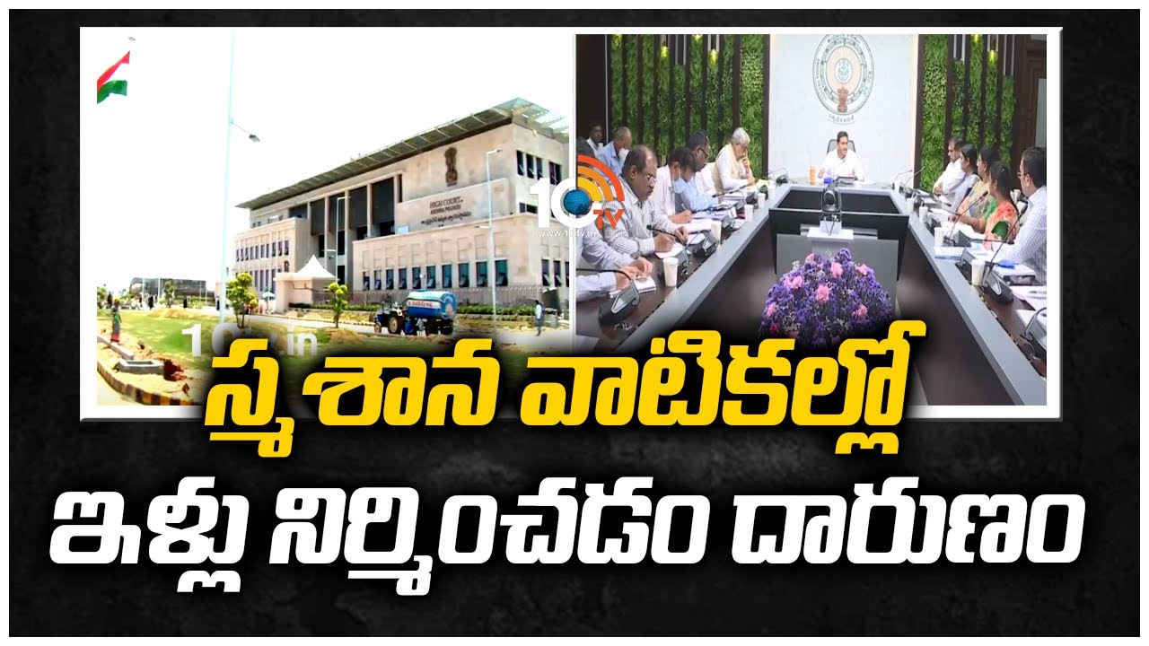 స్మశాన వాటికల్లో ఇళ్లు నిర్మించడం దారుణం