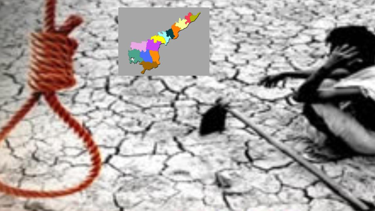 AP Farmers Suicide 19 Percent : ఏపీలో 19 శాతం పెరిగిన రైతు ఆత్మహత్యలు..ఎన్సీఆర్బీ నివేదిక వెల్లడి AP Farmers Suicide 19 Percent : ఏపీలో 19 శాతం పెరిగిన రైతు ఆత్మహత్యలు..ఎన్సీఆర్బీ నివేదిక వెల్లడి