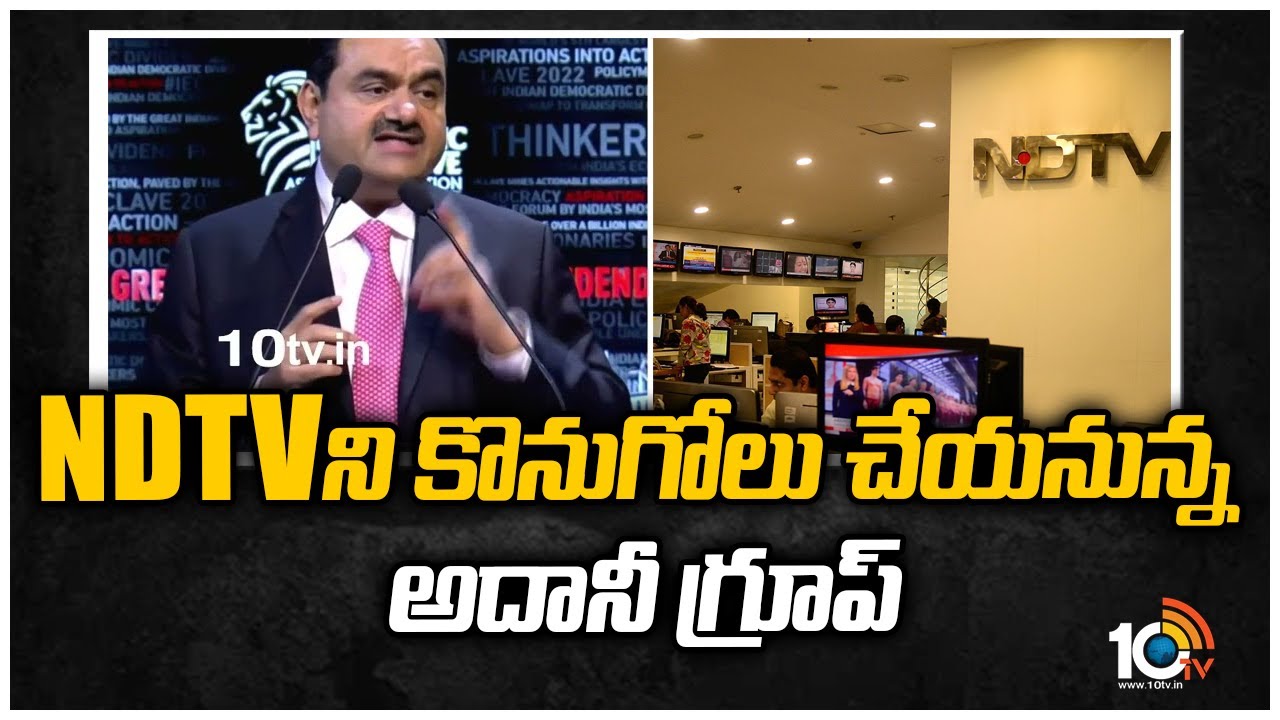 NDTVని కొనుగోలు చేయనున్న అదానీ గ్రూప్