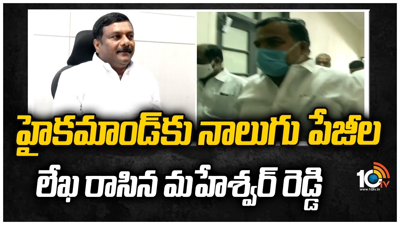 హైకమాండ్‎కు నాలుగు పేజీల లేఖ రాసిన మహేశ్వర్ రెడ్డి