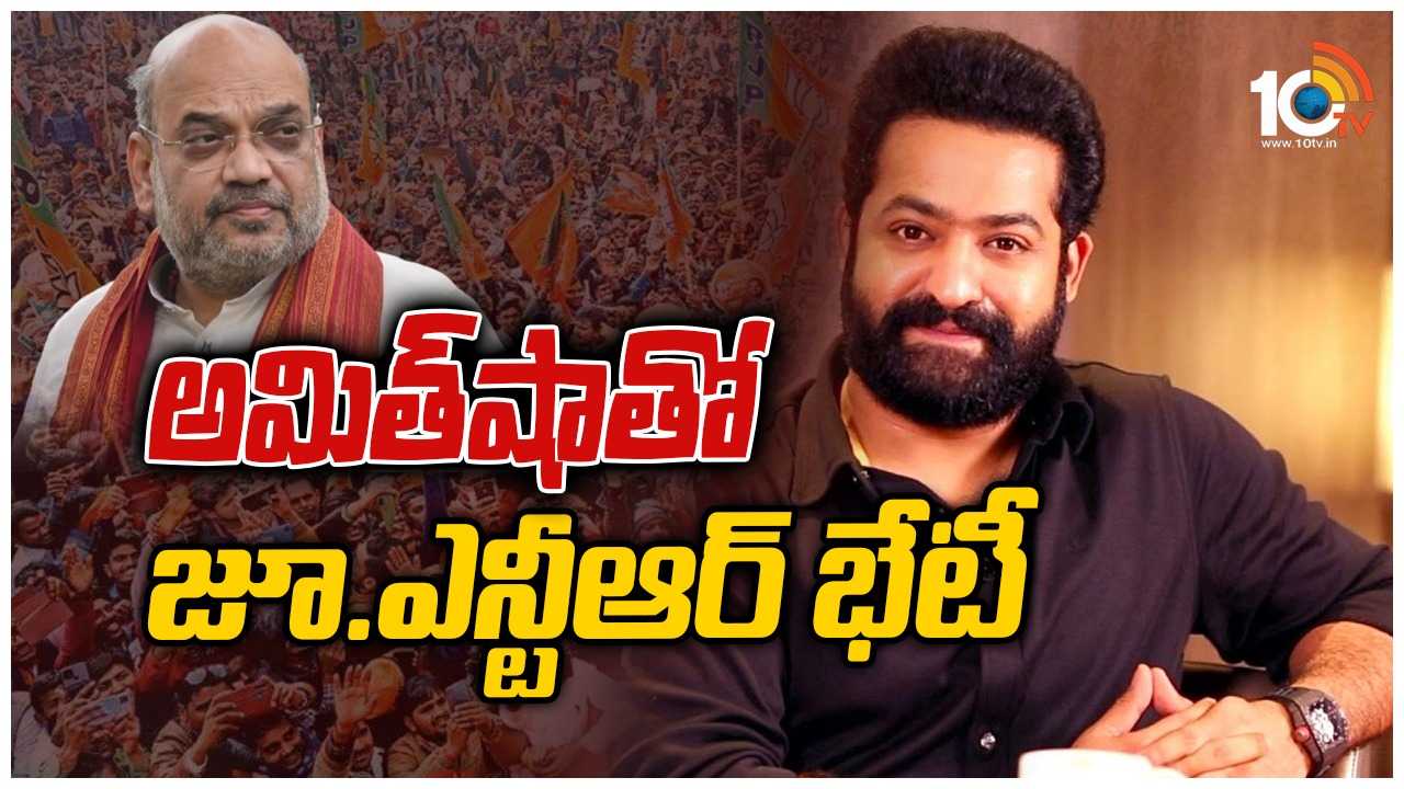 Amit Shah – Jr.NTR Meeting : అమిత్ షా- జూనియర్ ఎన్టీఆర్ భేటీ.. RRR సినిమా చర్చ కోసమా? రాజకీయం కోసమా? Amit Shah – Jr.NTR Meeting : అమిత్ షా- జూనియర్ ఎన్టీఆర్ భేటీ.. RRR సినిమా చర్చ కోసమా? రాజకీయం కోసమా?