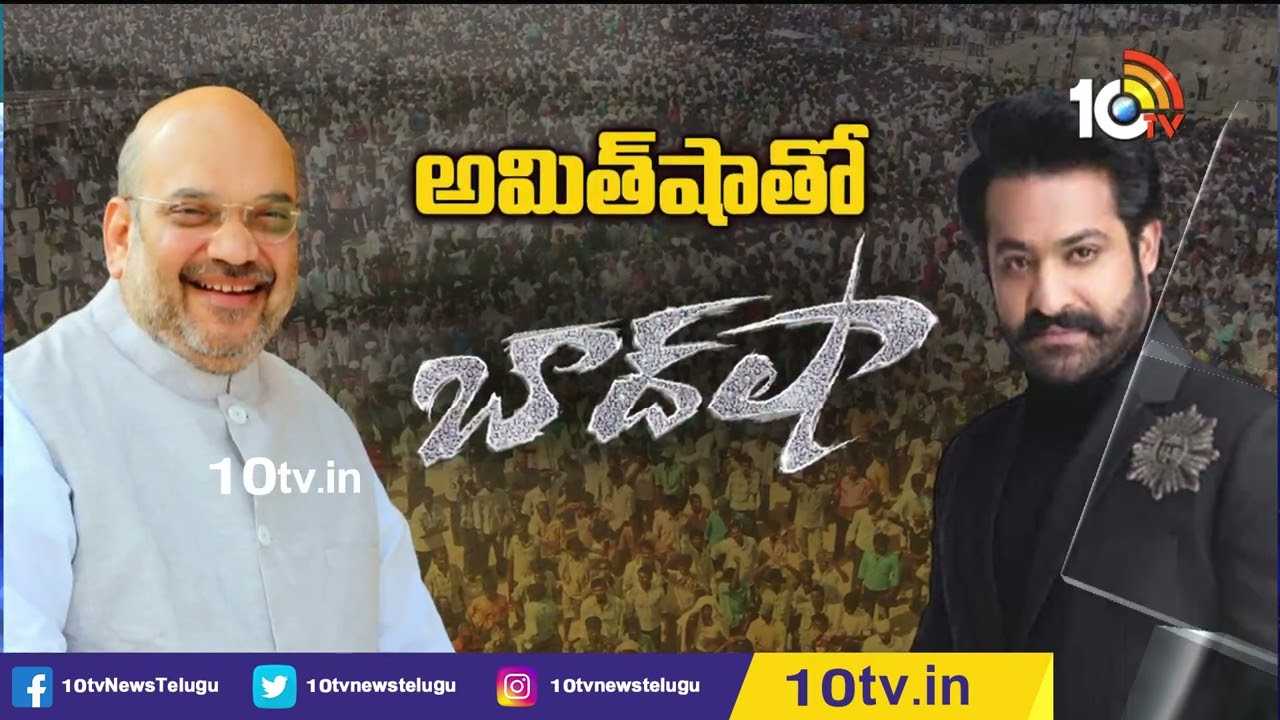 Amit Shah – Jr.NTR Meeting : అమిత్ షా నుంచి జూ.ఎన్టీఆర్‎కి పిలుపు