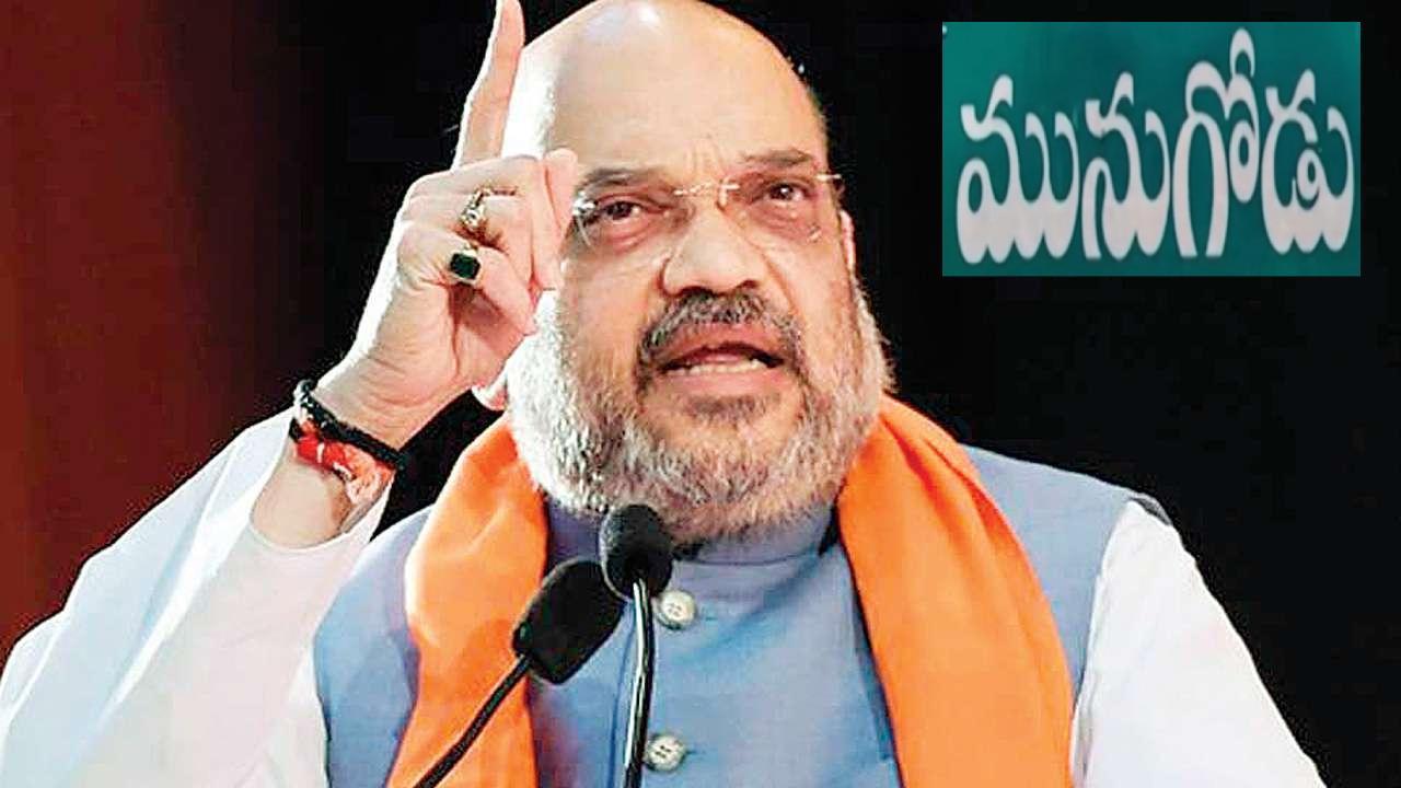 Munugode By Poll : రేపు అమిత్ షా మునుగోడు పర్యటన షెడ్యూల్ ఇదే.. Munugode By Poll : రేపు అమిత్ షా మునుగోడు పర్యటన షెడ్యూల్ ఇదే..