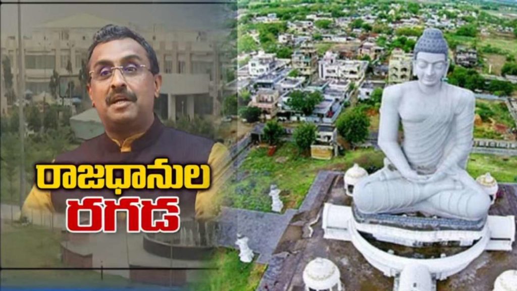 Andhra Pradesh three capitals issue