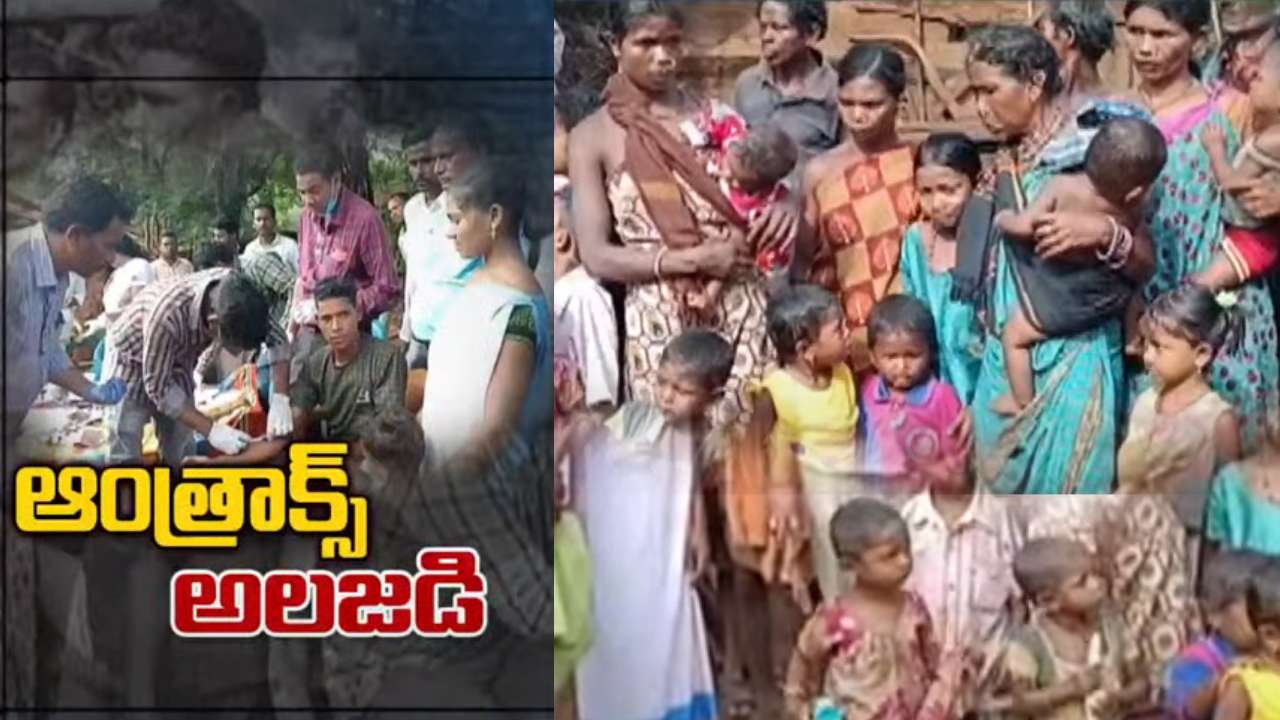 Anthrax In Visakha Manyam : విశాఖ ఏజెన్సీలో ఆంత్రాక్స్ అలజడి .. 15మంది చిన్నారులతో సహా 40మందిలో ఆంత్రాక్స్ లక్షణాలు Anthrax In Visakha Manyam : విశాఖ ఏజెన్సీలో ఆంత్రాక్స్ అలజడి .. 15మంది చిన్నారులతో సహా 40మందిలో ఆంత్రాక్స్ లక్షణాలు