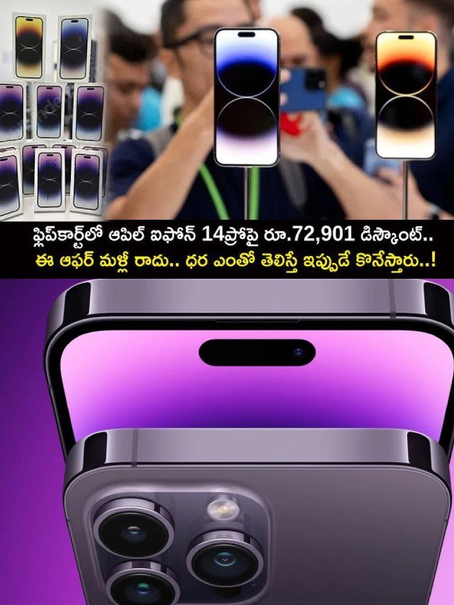 >ఐఫోన్ 14ప్రోపై రూ.72,901 డిస్కౌంట్.. !