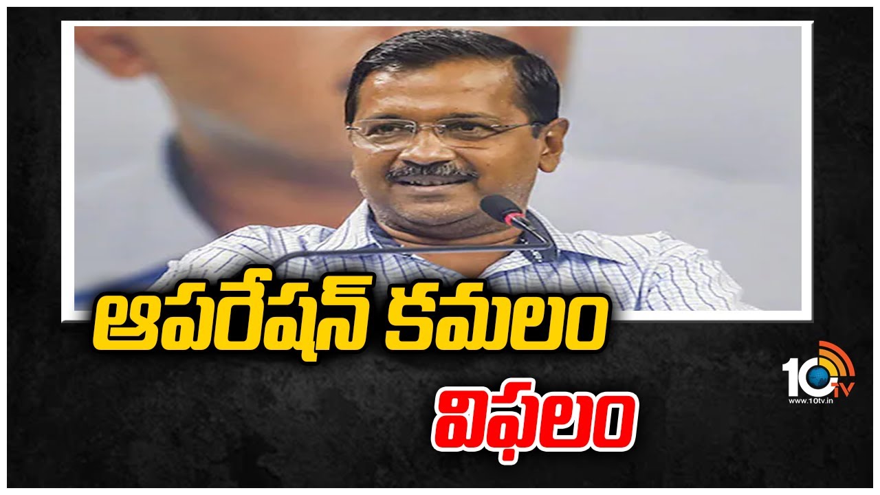 ఆపరేషన్ కమలం విఫలం