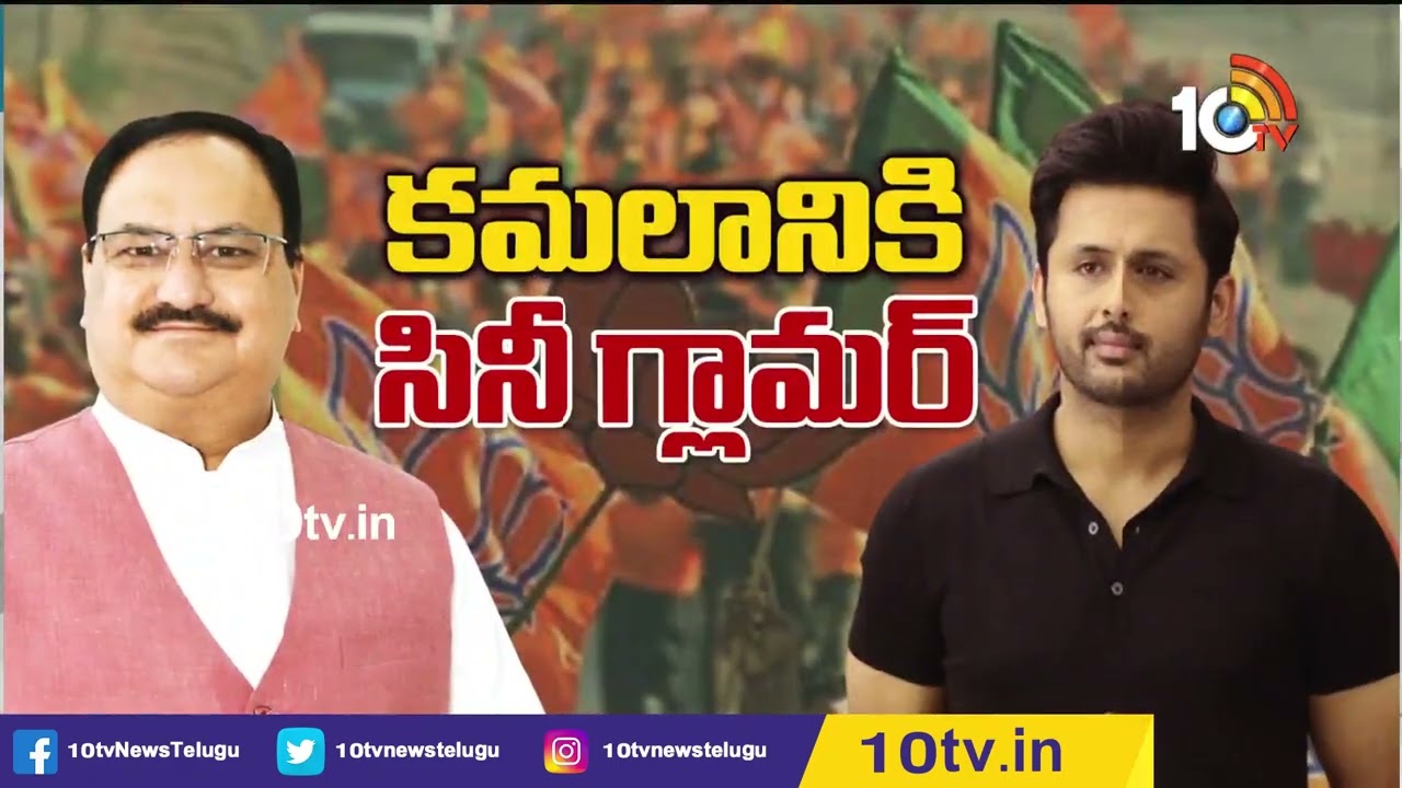 కమలానికి సినీ గ్లామర్