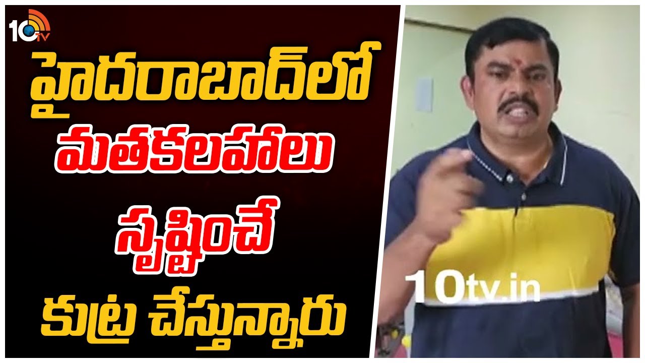 హైదరాబాద్‌లో మతకలహాలు సృష్టించే కుట్ర చేస్తున్నారు