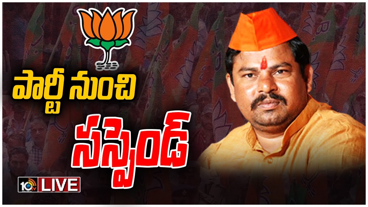 రాజాసింగ్‎ను పార్టీ నుండి సస్పెండ్ చేసిన బీజేపీ