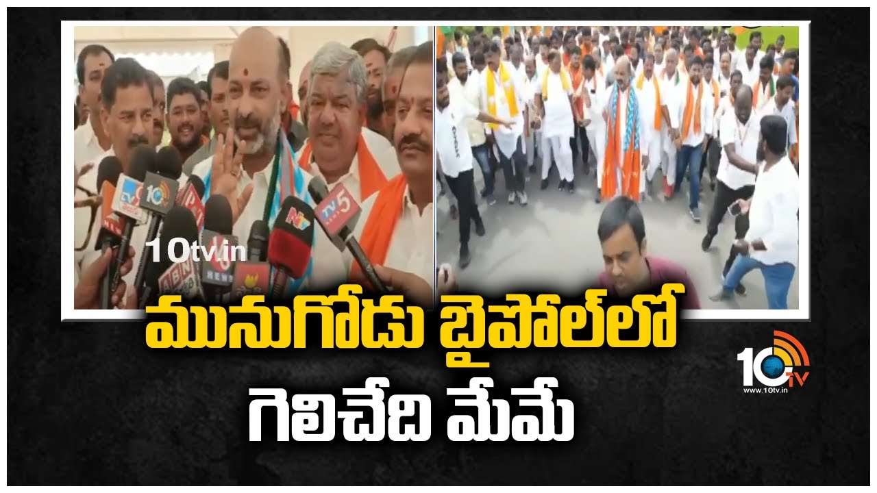 Bandi Sanjay : మునుగోడు బైపోల్‎‎లో గెలిచేది మేమే