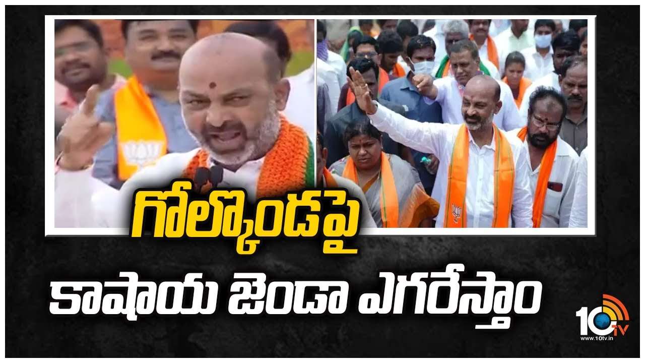 గోల్కొండపై కాషాయ జెండా ఎగరేస్తాం