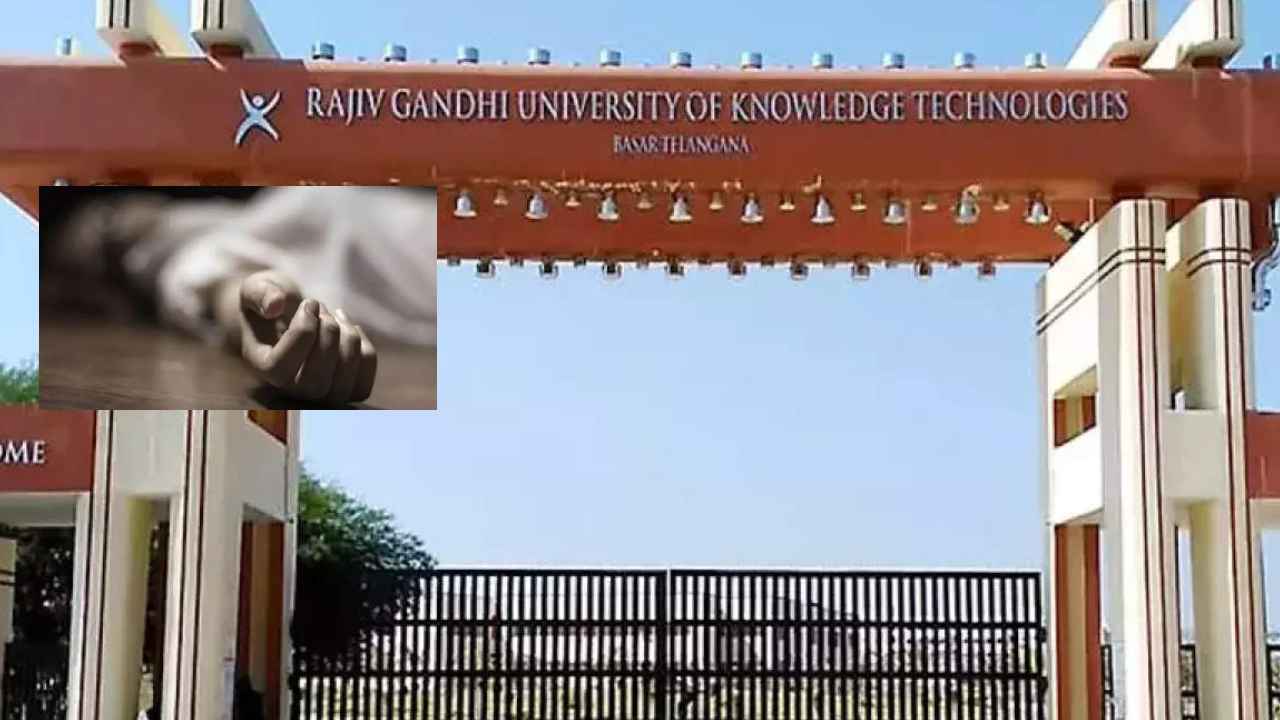 Basara IIIT Student Suicide : బాసర ట్రిపుల్ ఐటీలో మళ్లీ టెన్షన్ టెన్షన్.. హాస్టల్ గదిలో విద్యార్థి ఆత్మహత్య Basara IIIT Student Suicide : బాసర ట్రిపుల్ ఐటీలో మళ్లీ టెన్షన్ టెన్షన్.. హాస్టల్ గదిలో విద్యార్థి ఆత్మహత్య