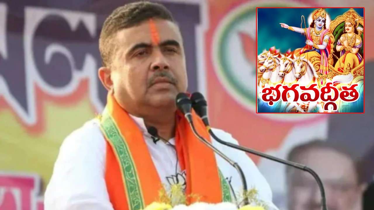 Bhagavad Gita Lessons in School బెంగాల్లో అధికారం ఇవ్వండి..స్కూల్లో భగవద్గీతను పాఠాలుగా చెప్పిస్తాం : బీజేపీ నేత Bhagavad Gita Lessons in School బెంగాల్లో అధికారం ఇవ్వండి..స్కూల్లో భగవద్గీతను పాఠాలుగా చెప్పిస్తాం : బీజేపీ నేత