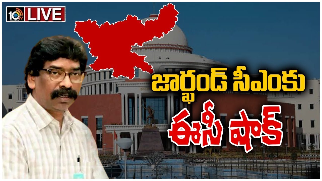 జార్ఖండ్‎లో హైడ్రామా.. సీఎం హేమంత్ సోరెన్ పై అనర్హత వేటు