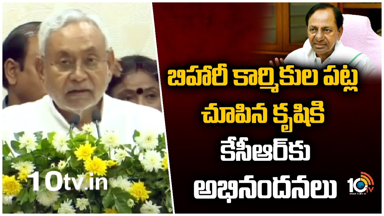 బిహారీ కార్మికుల పట్ల చూపిన కృషికి కేసీఆర్‌కు అభినంద‌న‌లు