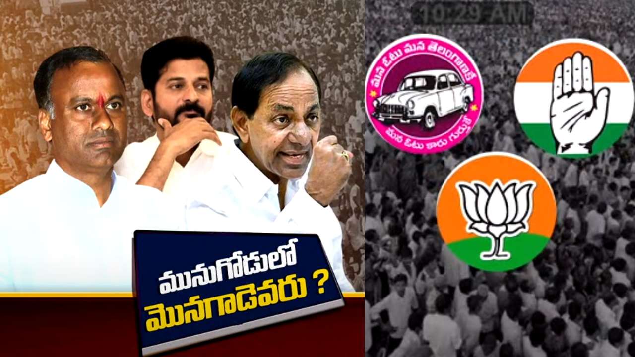 Bypoll in Munugodu : మునుగోడు బైపోల్ హడావుడి.. ఏ పార్టీ వ్యూహాలు ఎలా ఉండబోతున్నాయ్ ? Bypoll in Munugodu : మునుగోడు బైపోల్ హడావుడి.. ఏ పార్టీ వ్యూహాలు ఎలా ఉండబోతున్నాయ్ ?