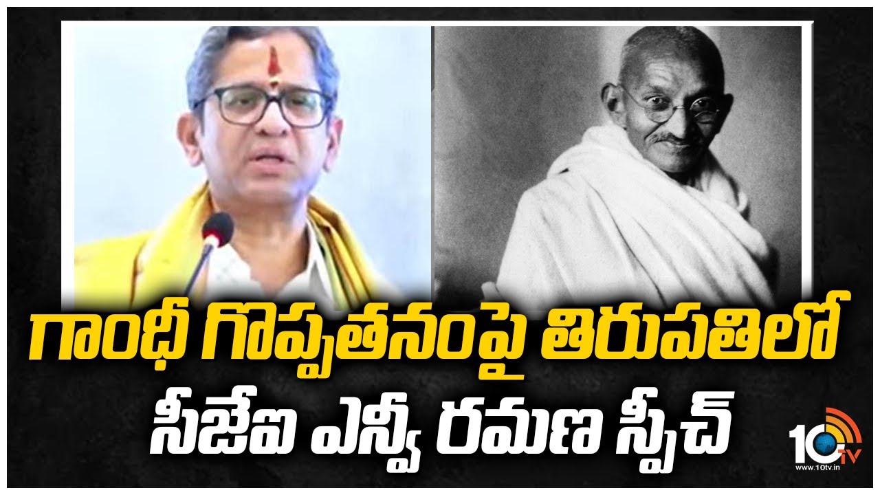 గాంధీ గొప్పతనం‎పై తిరుపతిలో సీజేఐ ఎన్వీ రమణ స్పీచ్