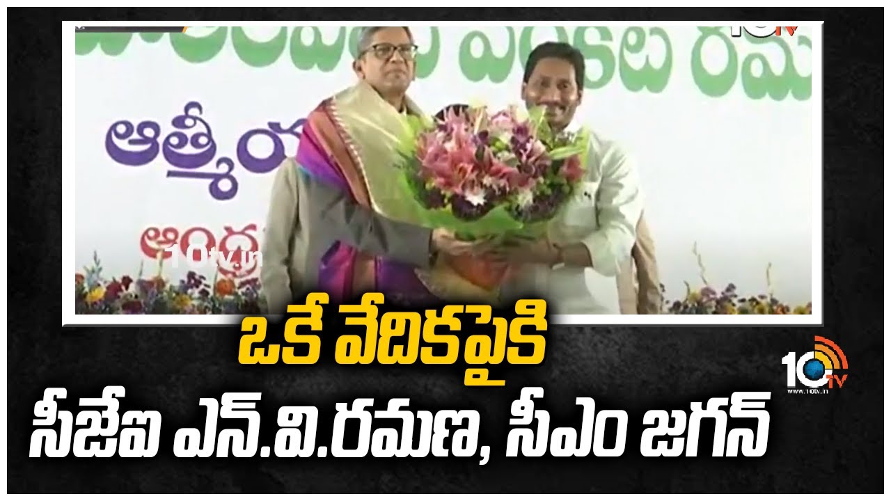 ఒకే వేదికపైకి సీజేఐ ఎన్.వి.రమణ, సీఎం జగన్