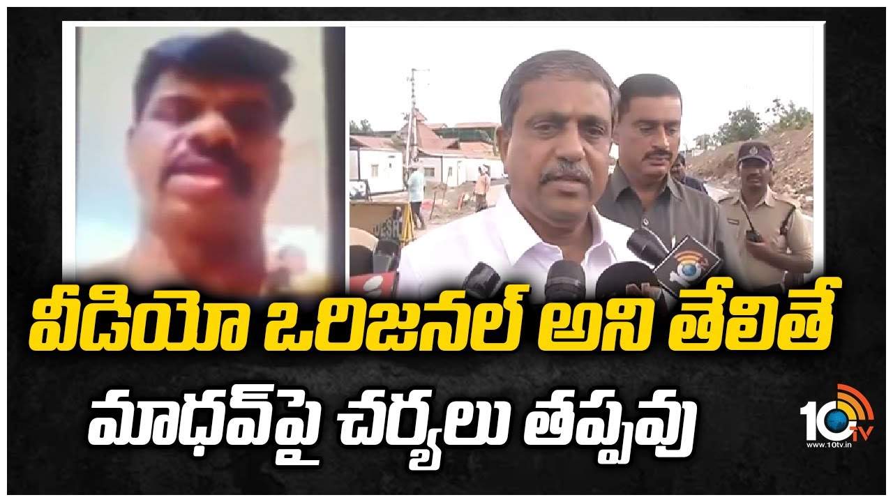 Gorantla Madhava Video : వీడియో ఒరిజ‌న‌ల్ అని తేలితే మాధ‌వ్‌పై చ‌ర్య‌లు తప్పవు