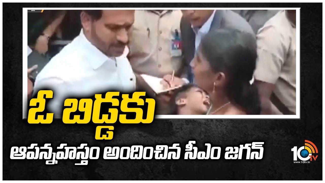 CM Jagan Mohan Reddy : ఓ బిడ్డకు ఆపన్న‎హస్తం అందించిన సీఎం జగన్