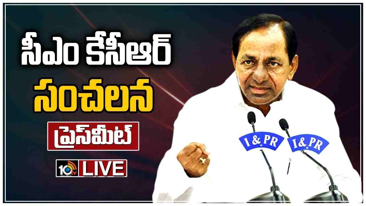 CM KCR PRESSMEET LIVE: సీఎం కేసీఆర్ ప్రెస్మీట్ లైవ్ CM KCR PRESSMEET LIVE: సీఎం కేసీఆర్ ప్రెస్మీట్ లైవ్