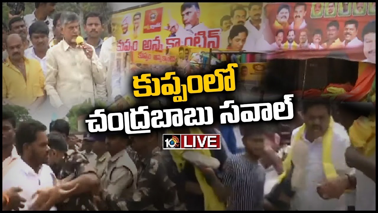 చంద్రబాబు కుప్పం పర్యటన లో ఉద్రిక్తత