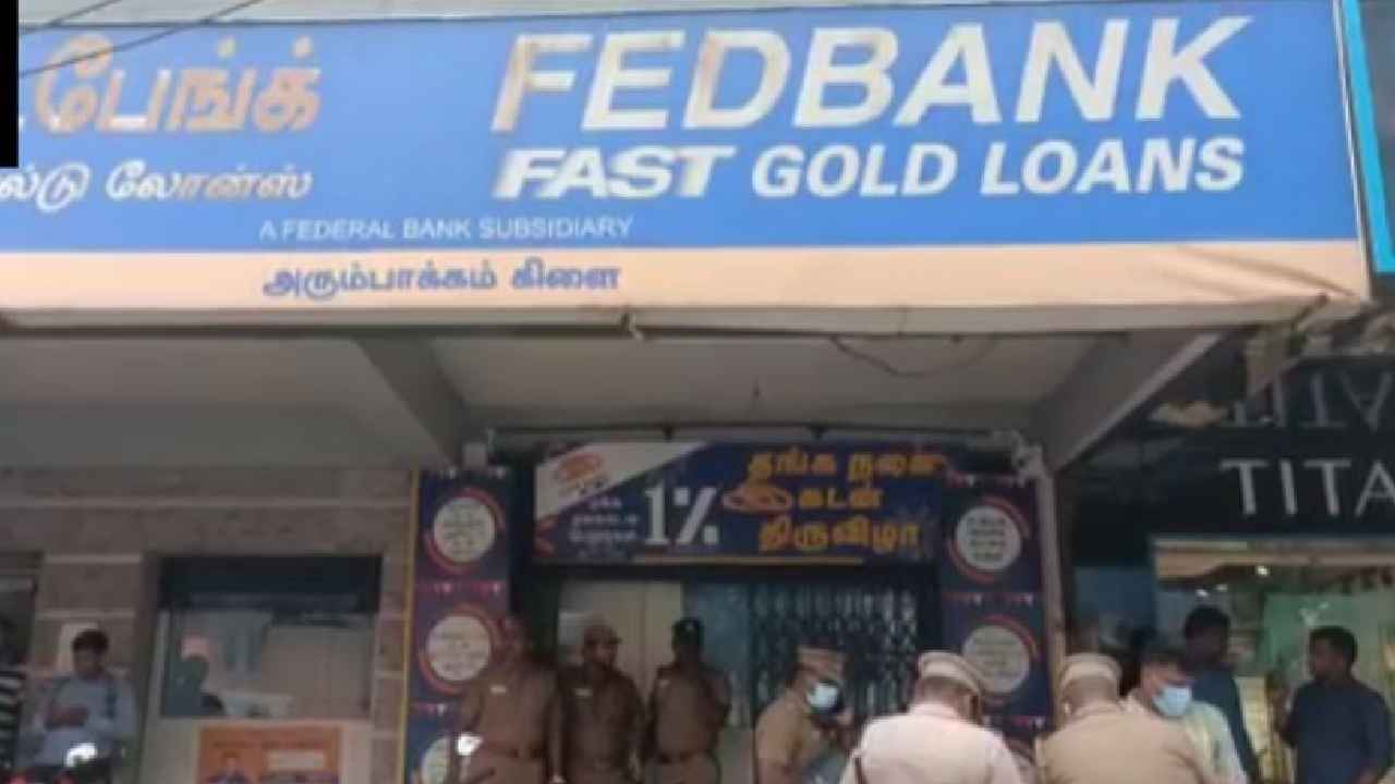Chennai Bank Robbery : బాబోయ్.. బ్యాంకులో భారీ దోపిడీ.. రూ.20కోట్ల విలువైన బంగారం చోరీ Chennai Bank Robbery : బాబోయ్.. బ్యాంకులో భారీ దోపిడీ.. రూ.20కోట్ల విలువైన బంగారం చోరీ