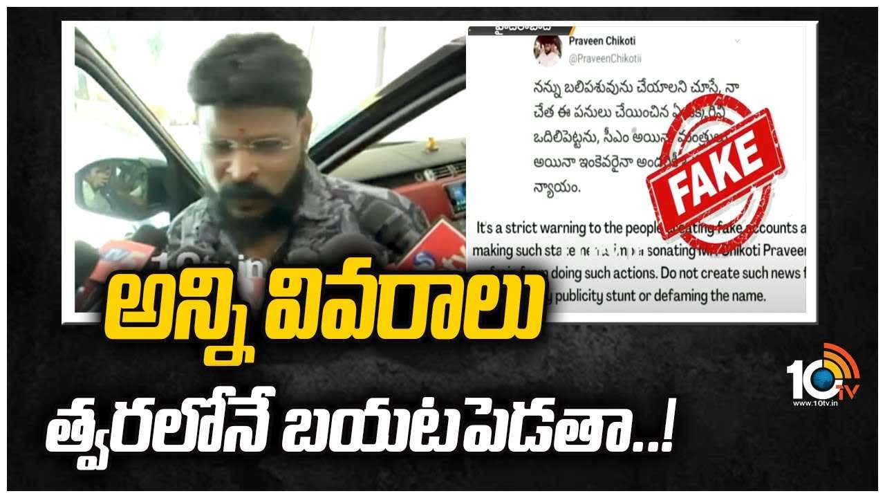 అన్ని వివరాలు త్వరలోనే బయటపెడతా..! చీకోటి ప్రవీణ్