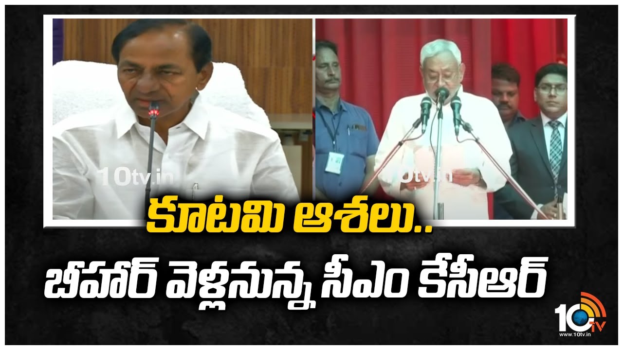 కూటమి ఆశలు.. బీహార్ వెళ్లనున్న సీఎం కేసీఆర్