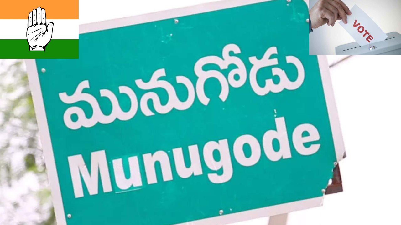Munugode bypoll: మునుగోడు ఉప ఎన్నిక వేళ రసవత్తరంగా మారిన రాజకీయ పరిణామాలు Munugode bypoll: మునుగోడు ఉప ఎన్నిక వేళ రసవత్తరంగా మారిన రాజకీయ పరిణామాలు