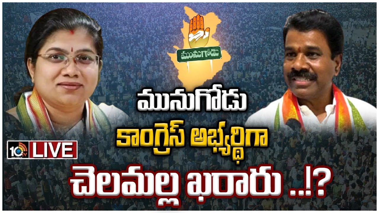 మునుగోడు అభ్యర్థిపై క్లారిటీకి వచ్చేసిన కాంగ్రెస్..!
