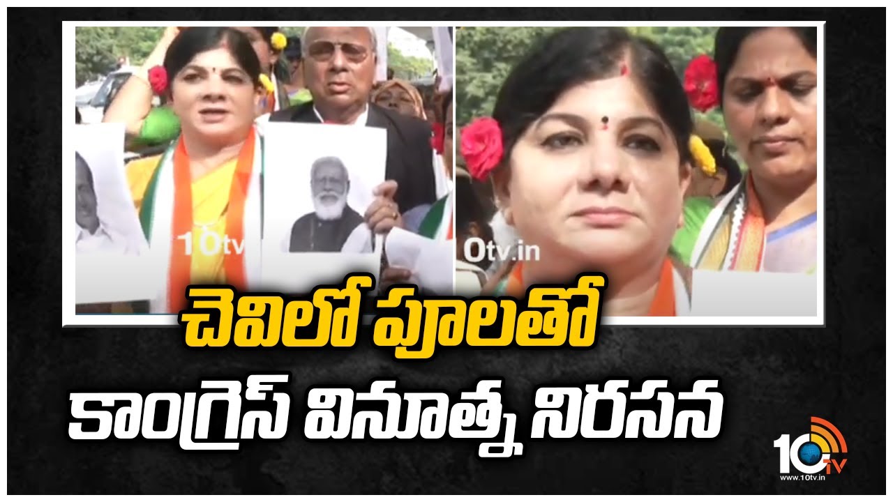 చెవిలో పూలతో కాంగ్రెస్ వినూత్న నిరసన