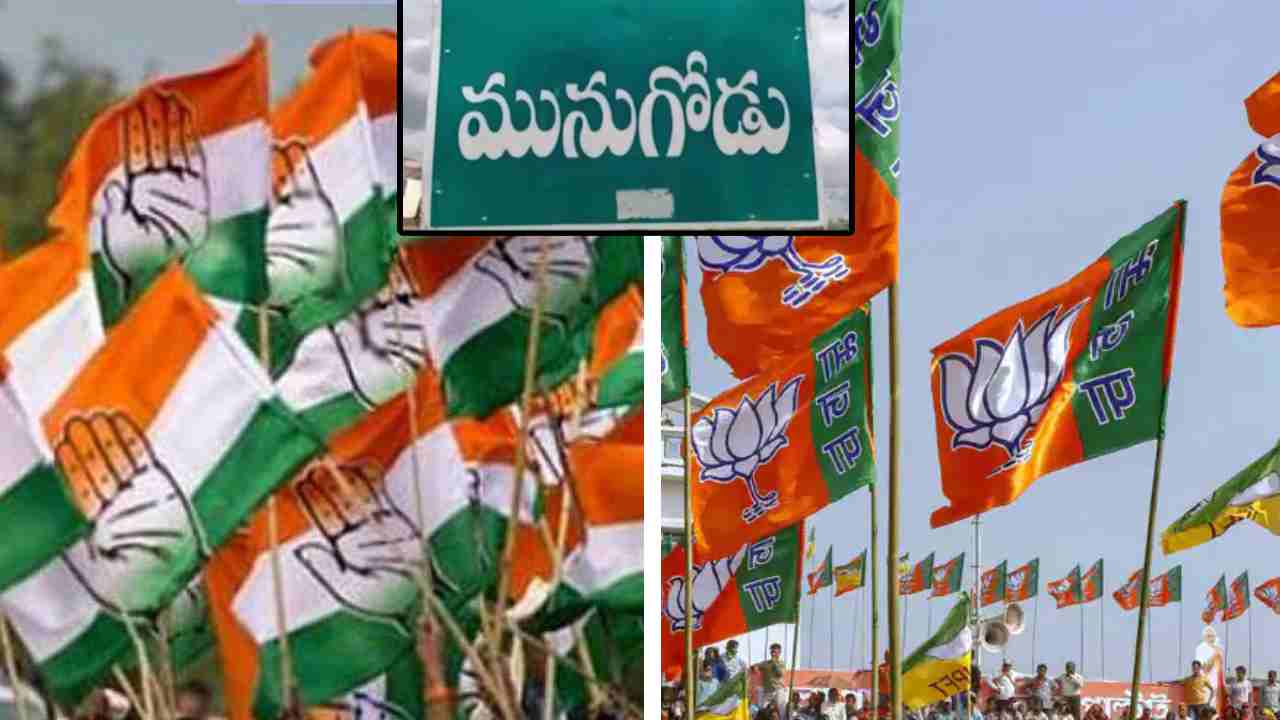 Telangana Politics: టార్గెట్ మునుగోడు..! యాక్షన్ ప్లాన్ రెడీ చేసుకుంటున్న కాంగ్రెస్, బీజేపీ.. Telangana Politics: టార్గెట్ మునుగోడు..! యాక్షన్ ప్లాన్ రెడీ చేసుకుంటున్న కాంగ్రెస్, బీజేపీ..