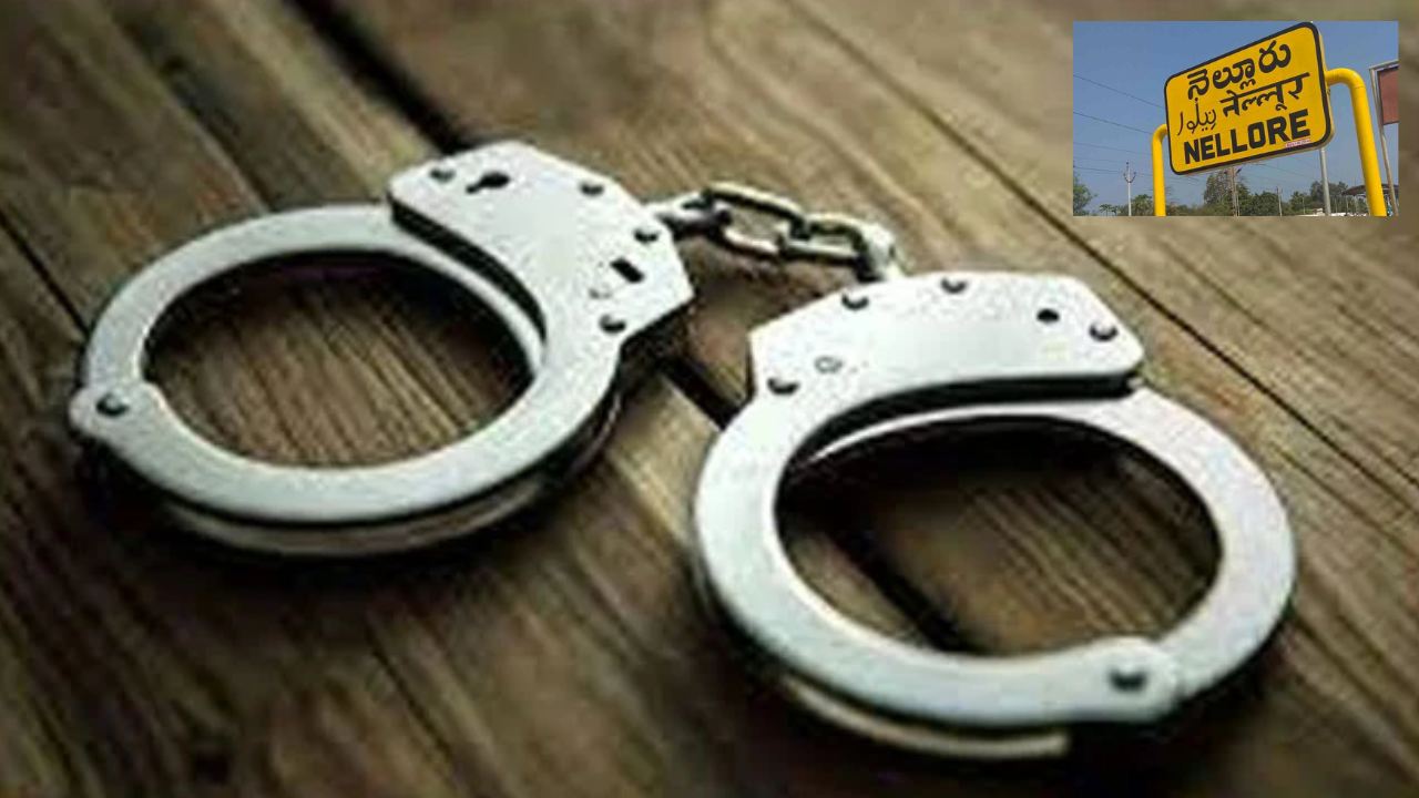 ED Fake Officers Arrest : నెల్లూరులో ఈడీ నకిలీ అధికారుల ముఠా అరెస్ట్ ED Fake Officers Arrest : నెల్లూరులో ఈడీ నకిలీ అధికారుల ముఠా అరెస్ట్