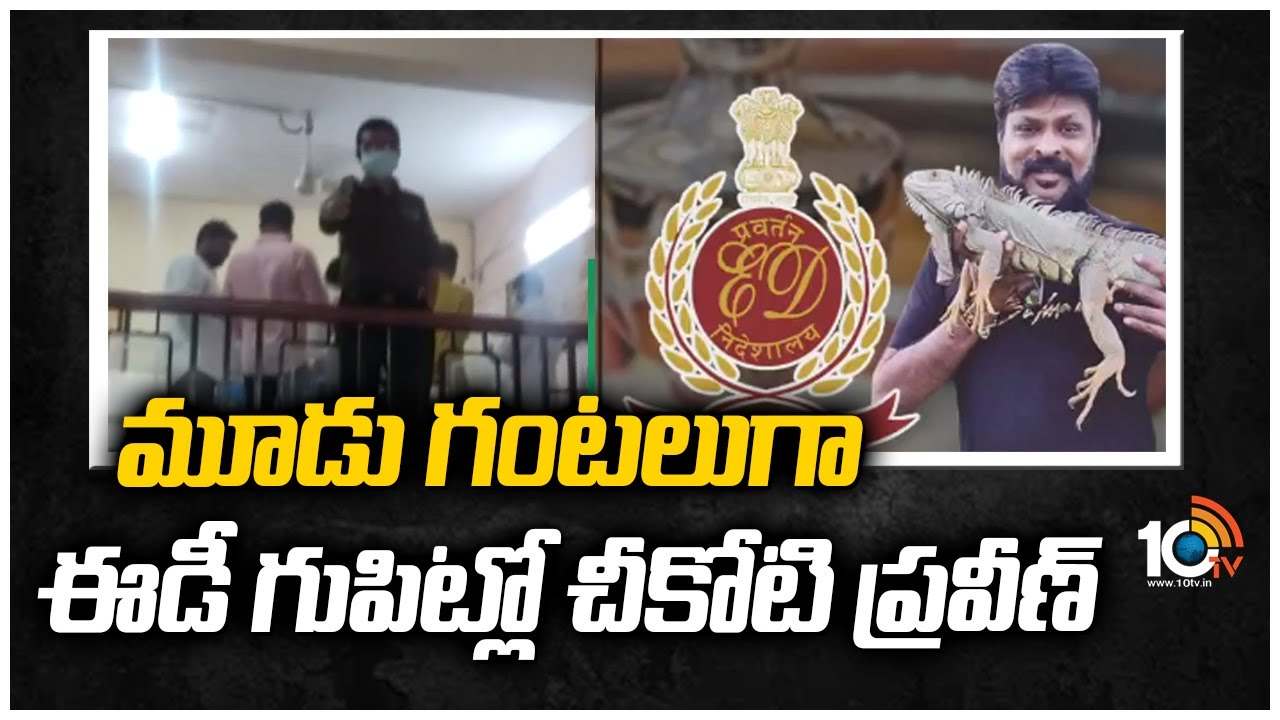 మూడు గంటలుగా ఈడీ గుపిట్లో చీకోటి ప్రవీణ్