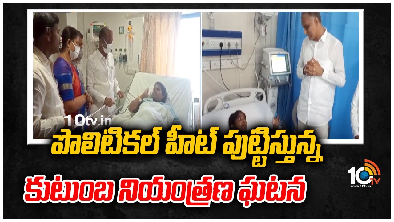 పొలిటికల్ హీట్ పుట్టిస్తున్న కుటుంబ నియంత్రణ ఘటన