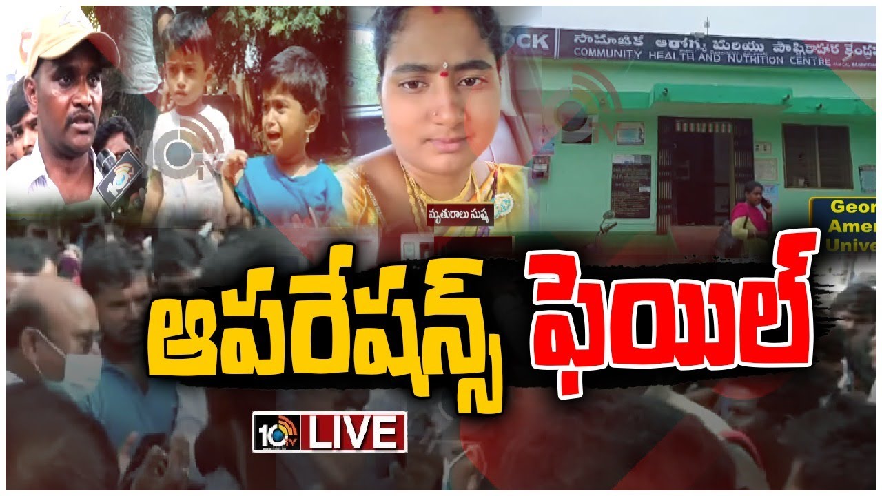 వికటించిన కుటుంబ నియంత్రణ ఆపరేషన్లు ముగ్గురు మహిళలు మృతి