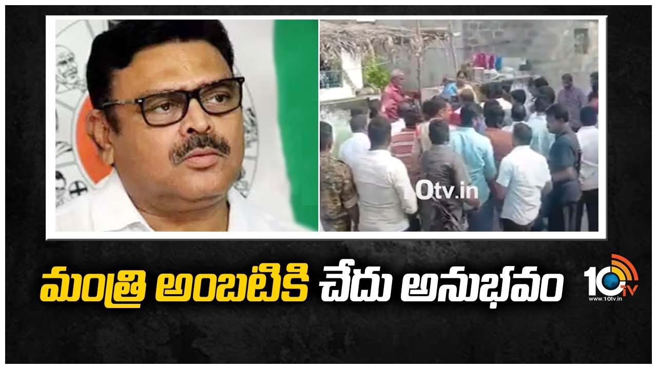 మంత్రి అంబటి‎కి చేదు అనుభవం