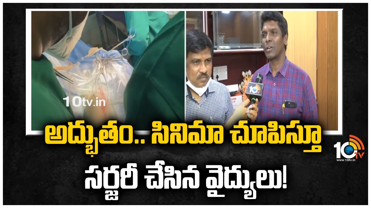 అద్భుతం.. సినిమా చూపిస్తూ సర్జరీ చేసిన వైద్యులు