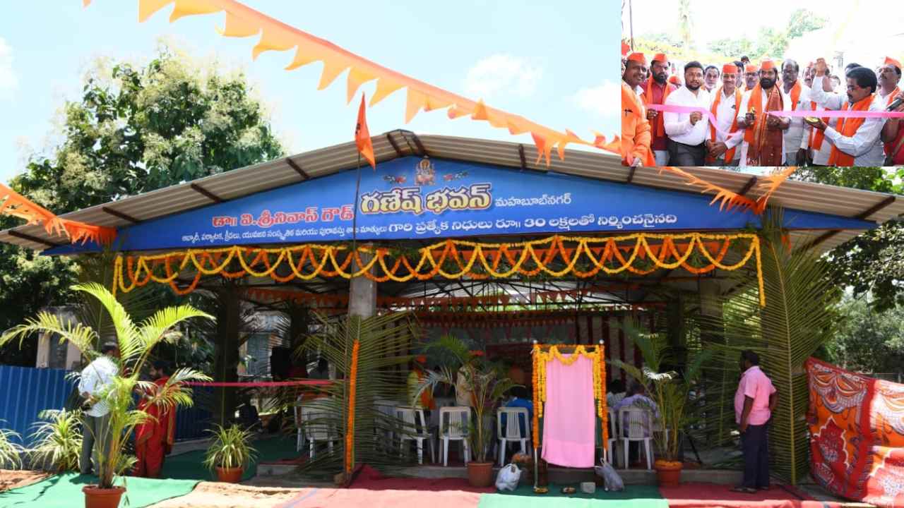 Ganesh Bhavan Mahabubnagar : రాష్ట్రంలో తొలి గణేష్ భవన్ను ప్రారంభించిన మంత్రి శ్రీనివాస్ గౌడ్ Ganesh Bhavan Mahabubnagar : రాష్ట్రంలో తొలి గణేష్ భవన్ను ప్రారంభించిన మంత్రి శ్రీనివాస్ గౌడ్
