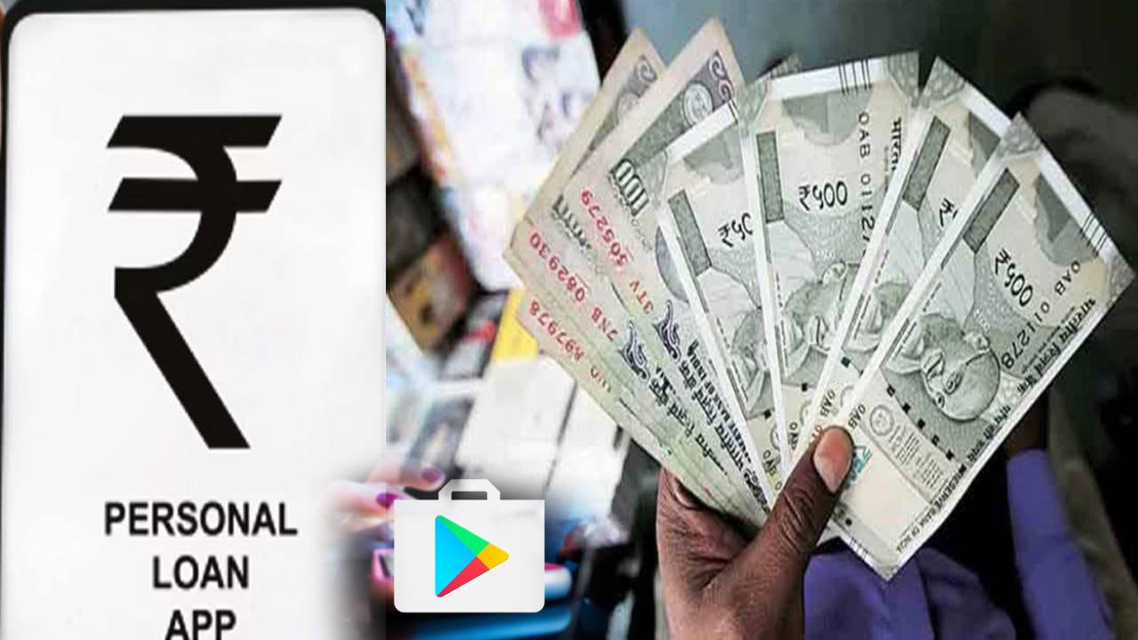 Personal Loan Apps : పర్సనల్ లోన్ యాప్స్ పనిపట్టిన గూగుల్.. భారత్లో ప్లే స్టోర్ నుంచి తొలగింపు.. ఎందుకంటే? Personal Loan Apps : పర్సనల్ లోన్ యాప్స్ పనిపట్టిన గూగుల్.. భారత్లో ప్లే స్టోర్ నుంచి తొలగింపు.. ఎందుకంటే?