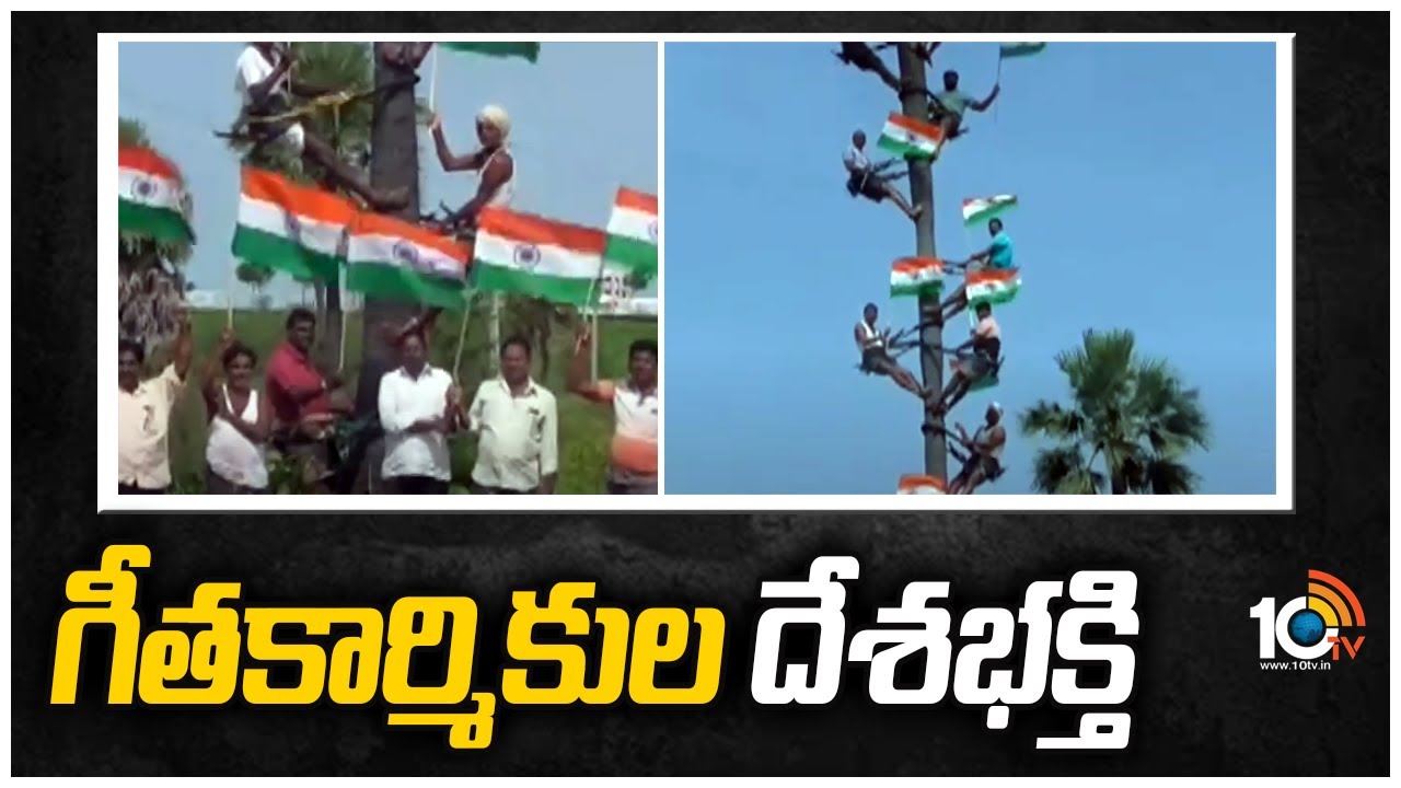 ఒకే తాటి చెట్టుపై 20మంది గౌడన్నల వినూత్న ప్రదర్శన