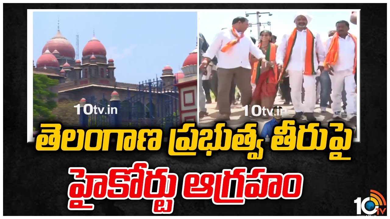తెలంగాణ ప్రభుత్వ తీరుపై హైకోర్టు ఆగ్రహం