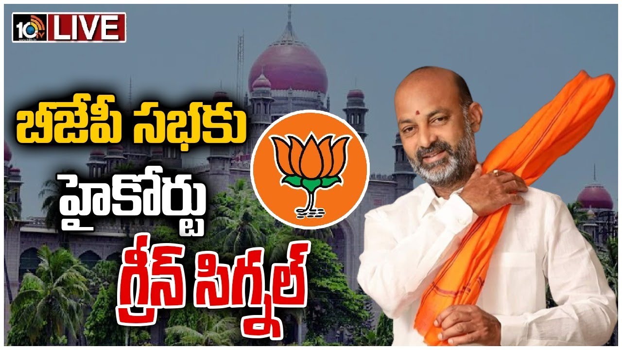 రేపు వరంగల్‌లో బీజేపీ సభ… అనుమతించిన హైకోర్ట్
