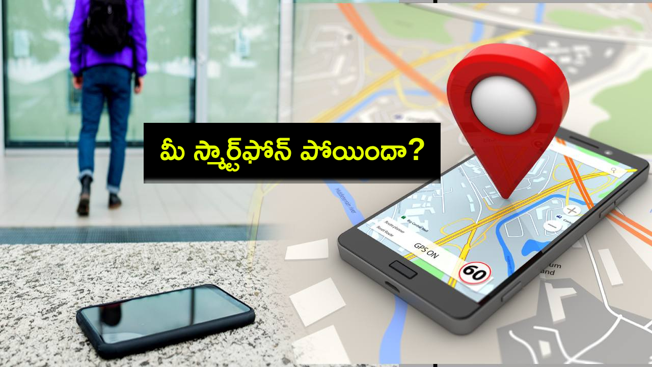 Lost SmartPhone : మీ స్మార్ట్ఫోన్ పోయిందా? ఆండ్రాయిడ్ లేదా ఐఫోన్ ఏదైనా ఈజీగా ట్రాక్ చేయొచ్చు..! Lost SmartPhone : మీ స్మార్ట్ఫోన్ పోయిందా? ఆండ్రాయిడ్ లేదా ఐఫోన్ ఏదైనా ఈజీగా ట్రాక్ చేయొచ్చు..!
