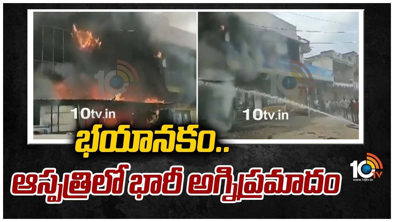 భయానకం.. ఆస్పత్రిలో భారీ అగ్నిప్రమాదం