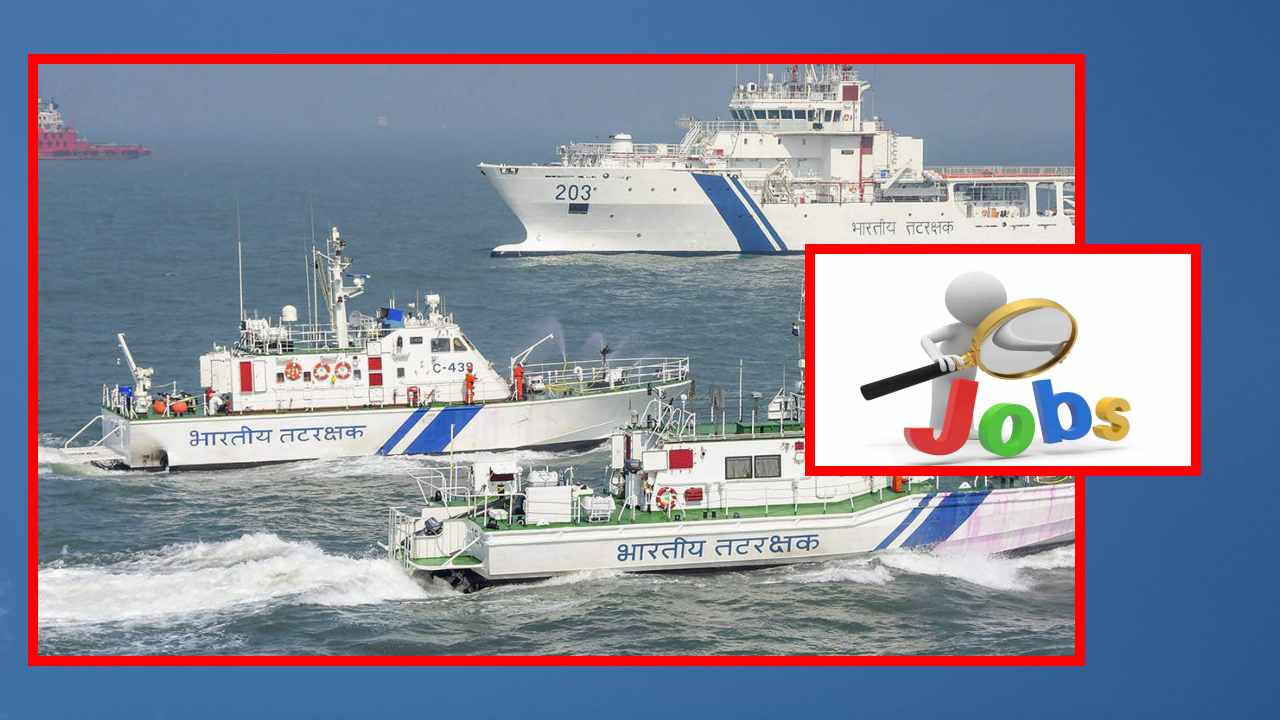 Indian Coast Guard : ఇండియన్ కోస్ట్ గార్డ్ లో ఉద్యోగ ఖాళీల భర్తీ Indian Coast Guard : ఇండియన్ కోస్ట్ గార్డ్ లో ఉద్యోగ ఖాళీల భర్తీ